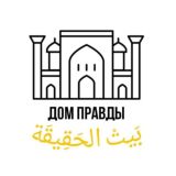 Дом Правды ⚔️