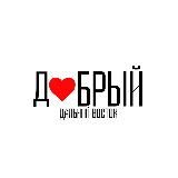 Добрый ДВ