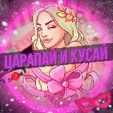 ЦАРАПАЙ И КУСАЙ