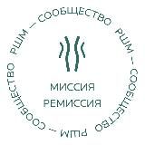 МИССИЯ-РЕМИССИЯ (рак шейки матки РШМ)