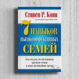 Стивен Р. Кови «7 навыков высокоэффективных семей»