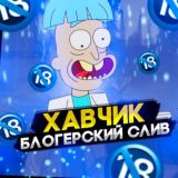 ХавЧик | Новостной премиум