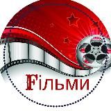 Фільми