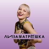 Лиза Матрёшка