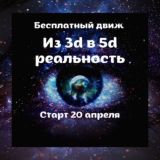 Из 3д в 5д реальность