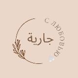جارية✨