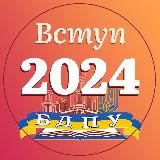 БДПУ. Вступ 2025