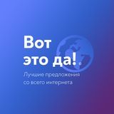 ВОТ ЭТО ДА!