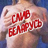 СЛИВЫ ДЕВУШЕК | Беларусь