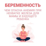 🤰🤱 "БЕРЕМЕННОСТЬ: чем опасна анемия при нехватке железа для мамы и будущего ребенка"
