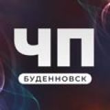 ЧП Буденновск