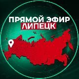 Прямой Эфир | Липецк