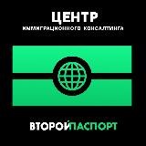 Второй Паспорт