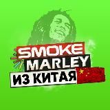 SMOKEMARLEY ✈️ НАПРЯМУЮ С КИТАЯ