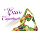 Клуб Елены ЕшьСтройней