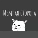 Мемная сторона😈