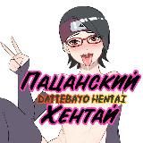 👨🏼🎤Пацанский хентай|Dattebayo Hentai 18+