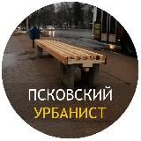 Псковский Урбанист