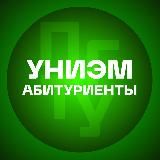 Абитуриент УНИЭМ 2025