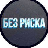 БЕЗ РИСКА 🏓