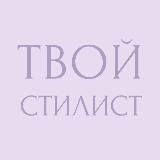 Твой стилист