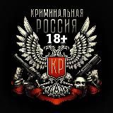 КРИМИНАЛЬНАЯ РОССИЯ+