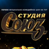 Студия Союз