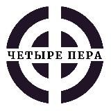 Четыре Пера
