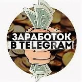 Заработок