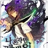 Поднятие уровня в одиночку