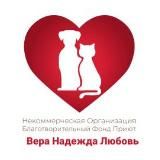 "Вера-Надежда-Любовь"❤ приют для животных