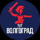 Тут Волгоград