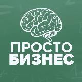 ПростоБизнес