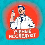 Ученые Исследуют