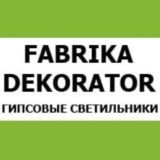 FABRIKA DEKORATOR|Производство и поставка светильников💡