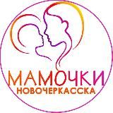 Мамочки Новочеркасска