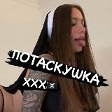 Потаскушка ХХХ🏴☠️