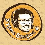 ХурмаВопрос🏒