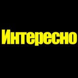 Это интересно!