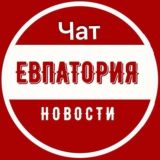Евпатория 🔺 Крым ЧАТ