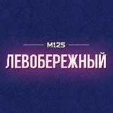 Левобережный Москва М125