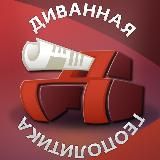 Диванная геополитика