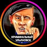 ⚡️Криминальный Ульяновск