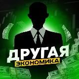 ДРУГАЯ ЭКОНОМИКА | ФИНАНСЫ