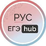 Русский с Далем | EGEHUB