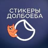 Стикеры Долбоёба