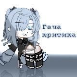 Гача критика( рест )