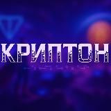 Криптон