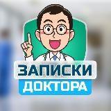 Записки доктора