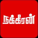 நக்கீரன்